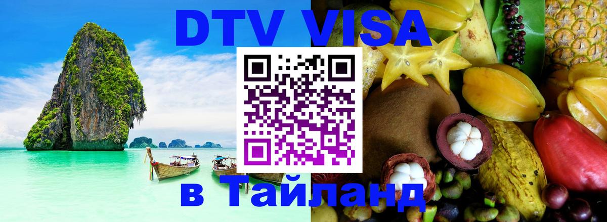 Стоимость и условия DTV визы — оформление в Таиланд под ключ - Новый Уренгой  03.10.2025 