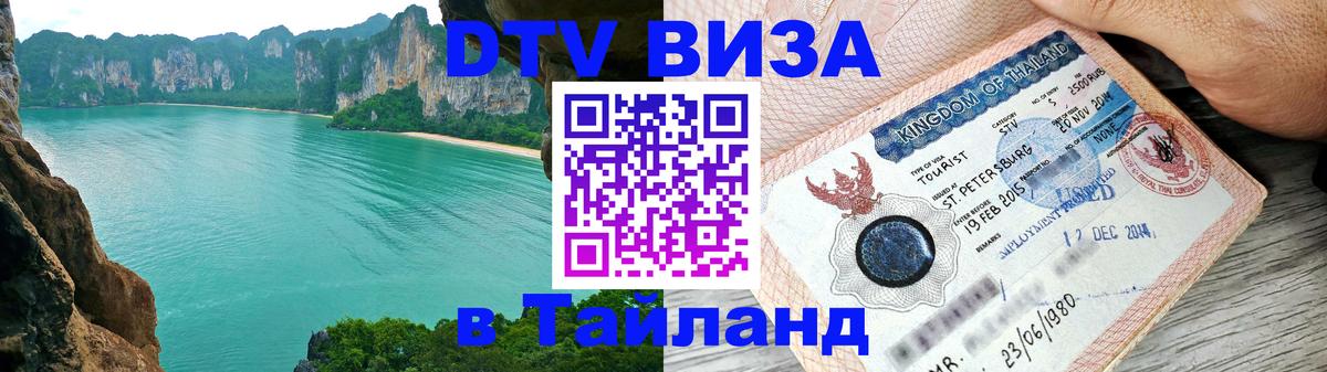 Стоимость и условия DTV визы — оформление в Таиланд под ключ - Новый Уренгой 