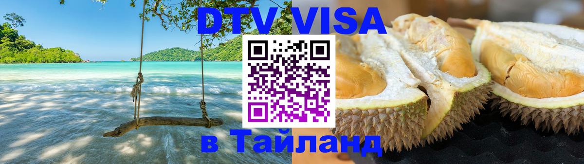 DTV (ДТВ) visa Таиланд 