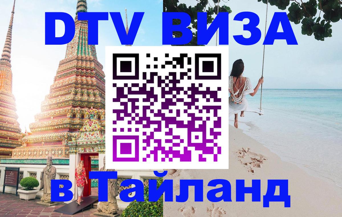 Оформить DTV визу в Тайланд 